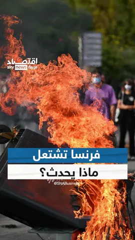 بعد يومين من سقوط الحكومة.. مظاهرات واعتقالات ومطالبات بتنحي ماكرون.. ماذا يحدث في فرنسا؟ #اقتصاد_سكاي  #فرنسا #ماكرون