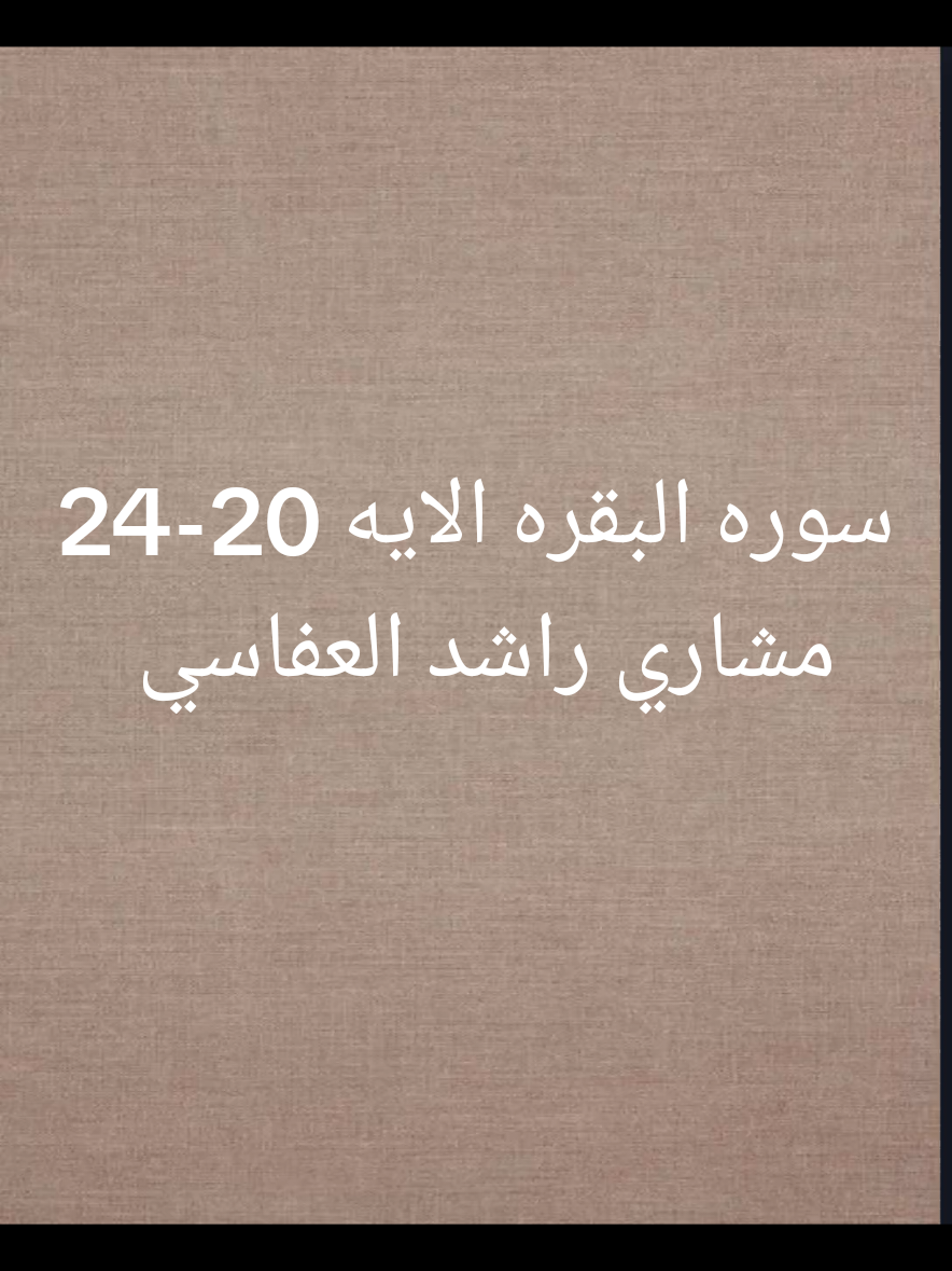 الجزء 4| سوره البقره الايه 20-24 صوت القارئ مشاري راشد العفاسي  #القارئ #مشاري_العفاسي  #قران #قران_كريم #تلاوة 