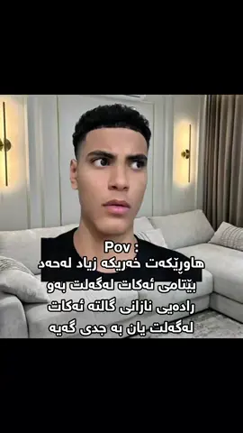 لە کۆتاییشا گەی دەرەچی #foryoupage #fypシ #fyp #foryou #الشعب_الصيني_ماله_حل😂😂 
