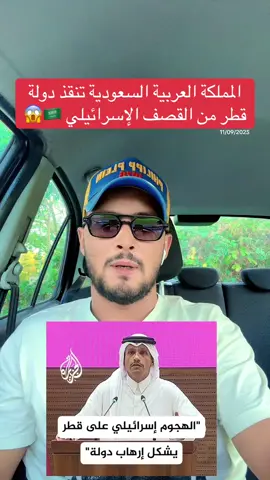 المملكة العربية السعودية تتدخل وبقوة على القصف الاسرائيلي علا دولة قطر #foryoupagе #fyp #foru #