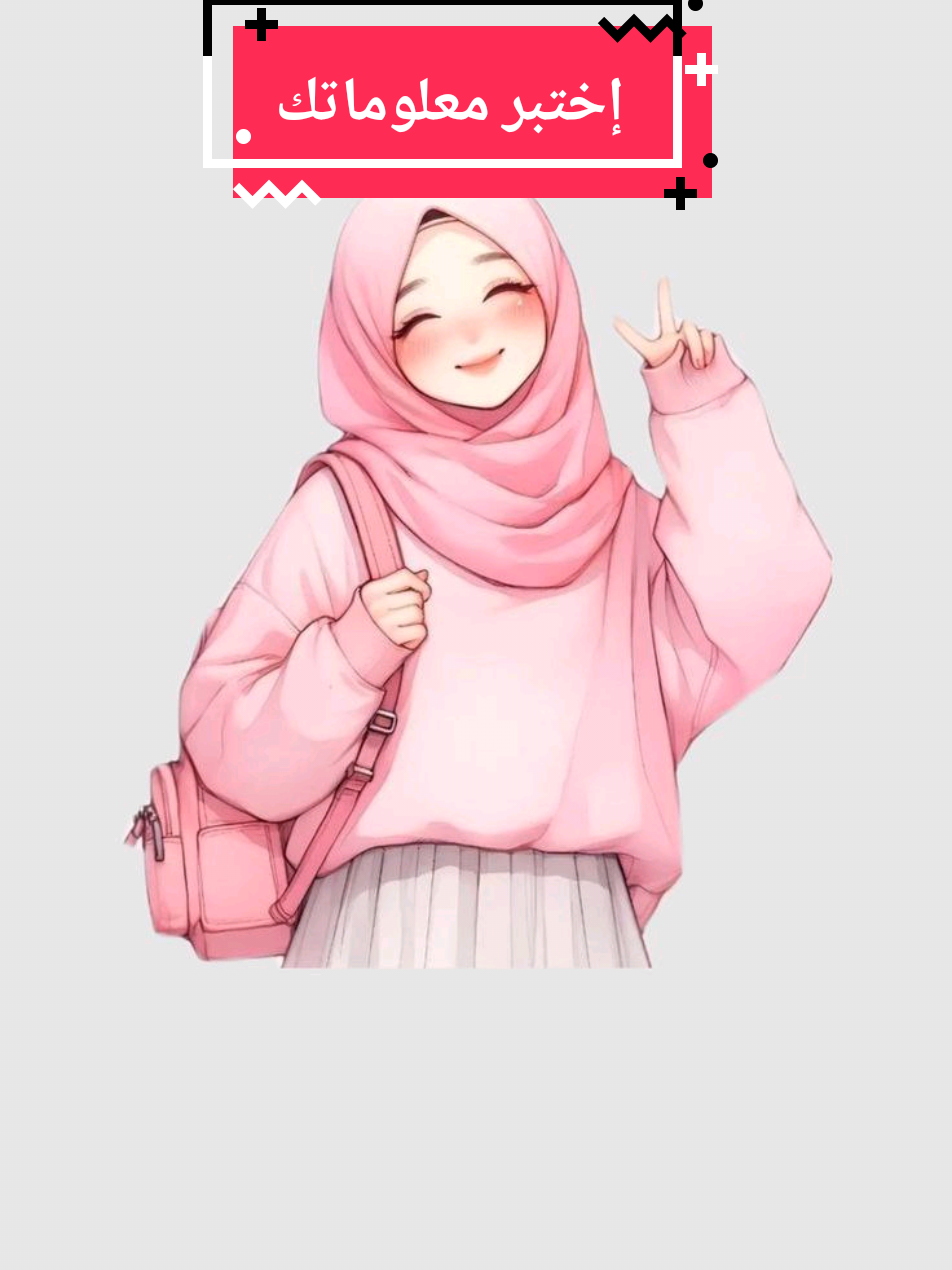 اختبر معلوماتك الدينية  أجب عن الأسئلة الدينية  ماهي نسبة أجوبتك  سؤال ديني  تحديات إسلامية  ألغاز دينية  أسرار القرآن  أسئلة  فقهية #tik_tok #quiztime #إختبر_معلوماتك #سؤال_جواب #أسئلة_دينية 