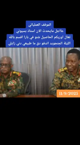 #القوات_المسلحه_السودانيه🦅🇸🇩💪🔥🦅 #هاشتاق #هاشتاق #القومية_تنتصر #الشعب_الصيني_ماله_حل😂😂 