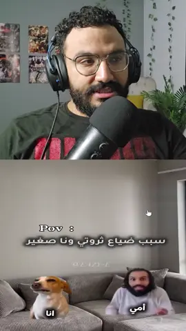 سبب ضياع ثروتي و انا صغير 😂😂
