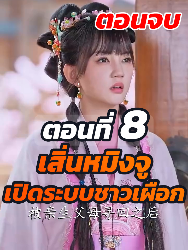EP.8 จบ : เสิ่นหมิงจู เปิดระบบชาวเผือก // #ละครฮิต #พระเอกเก่ง #ยอดนิยม #ประธานบริษัท #หนังสั้นจีน #ละครยอดนิยม #หนังสั้น #Ceo