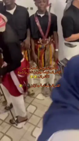 رقص توتي من الحوازمة من الإشراف👑 #تهامة_جازان#بني_مسروح_311  #بني_شبيل_902#بني_مروان_708  #الاشراف_جازان @تهامة الاشراف⁵¹⁵🇸🇦 