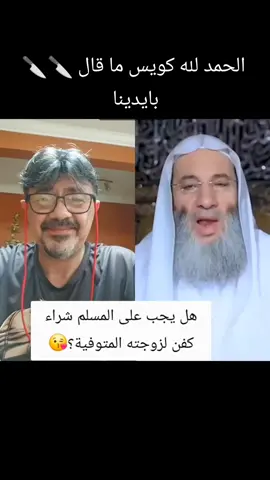 حفظ الله وشيوخنا وعلمائنا الحمد لله كويس ما قال 🔪🔪 ✋👌🙏