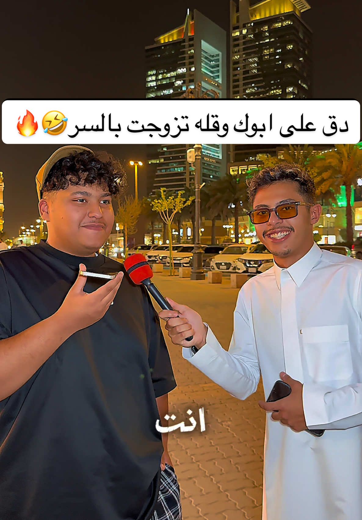 دق على ابوك وقله تزوجت بالسر😂😂سنابي nexo1100#مقابلات_الشارع🇸🇦 #اكسبلورexplore #viral #مقلب #مقابلات_الشارع😂💔 