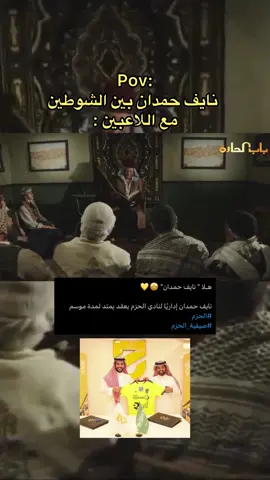 🤣🤣🤣🤣🤣❤️#نايف_حمدان #الحزم #روشن #دوري_روشن_السعودي #tiktok 