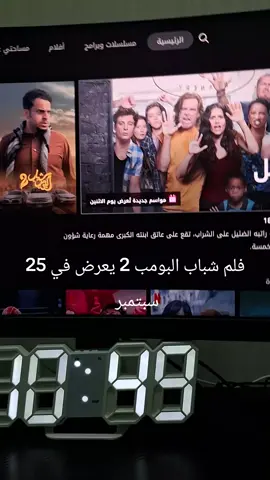 فلم شباب البومب 2 يعرض في 25 سبتمبر مين متحمس 😁 يعيل 
