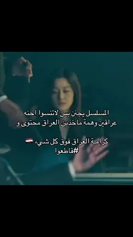 نطالب بأعتذاررر محسسينا بس احنه كان عندنا حر.      ب #كيدراما #كوريا_الجنوبيه #العاصفة #كوريا_العراق #iraq🇮🇶 