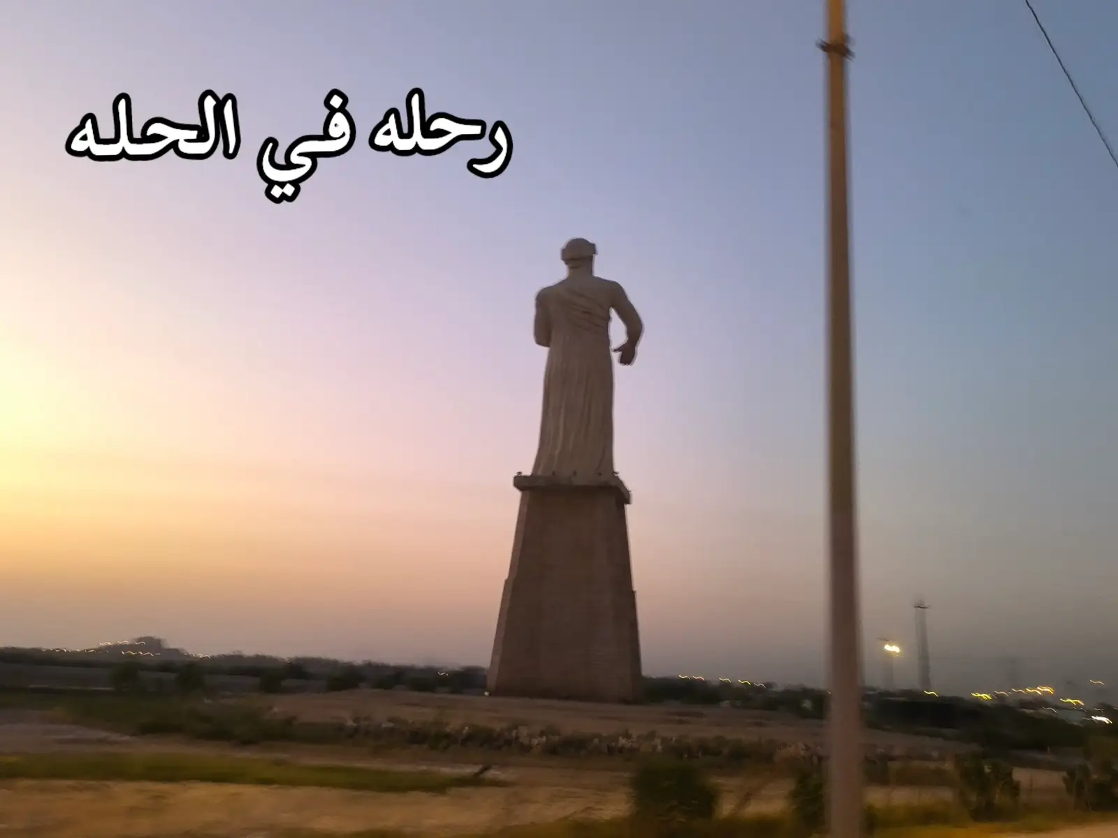 #الحله #بابل #اثار #عشوايات #مالي_خلق_احط_هاشتاقات 