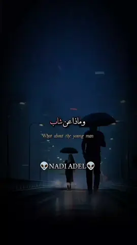 وماذا عن شاب يتجاهل جميع الفتيات#اقتباسات #اقوال #خوطر #عبارات #كلمات 