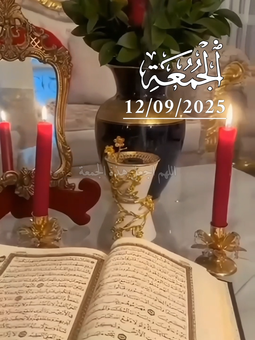 دعاء يوم الجمعه 12/09/2025 #دعاء_يوم_الجمعه #جمعة_مباركة #جمعة_مباركة_عالجميع #يوم_الجمعه #الجمعة 
