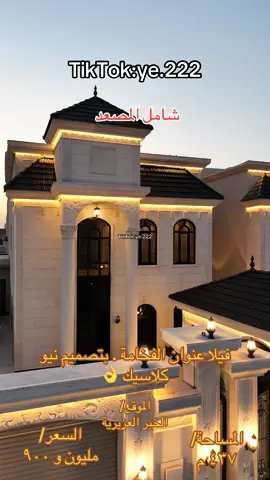 فيلا عنوان الفخامة . بتصميم نيو كلاسيك 👌 شامل المصعد  الموقع / الخبر العزيزية  المساحة / ٤٣٧ م  السعر / مليون و ٩٠٠  تفاصيلا الفيلا /  الدور الارضي : ديوانية خارجية مع دورة مياة  - مجلس رجال مع دورة مياة - غرفة طعام - صالة عائلية- مجلس نساء - مطبخ مع مستودع - دورة مياة مع مغاسل - مصعد راكب بكامل  الدور الاول : صالة عائلية - ٤ غرف نوم ماستر  الدور الثاني : صالة عائلية - غرفتين نوم مشترك - دورة مياة - غرفة غسيل   الضمانات /  تحمل جميع ضمانات على الفيلا - البناء على الكود سعودي - يوجد تامين - يوجد توثيق جميع مراحل البناء - اشراف هندسي #fyp #الشرقية_الخبر_الدمام #عقارات #عقارات_الخبر #عقارات_الشرقية 