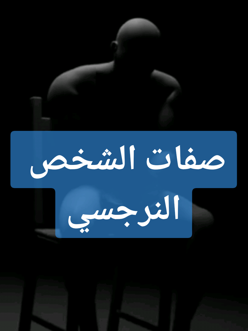 صفات الشخص النرجسي ... #نرجسية #نرجسي #النرجسية #النرجسي #خفايا_العقل 