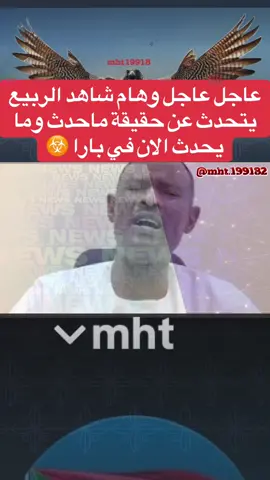 #CapCut عاجل بارا اليوم #sudanese_tiktok #sudan #الشعب_الصيني_ماله_حل😂😂 #explore 