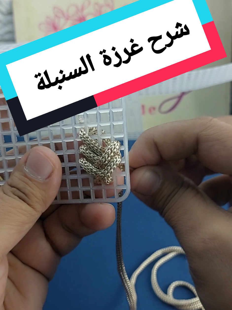 شرح غرزة السنبلة شبك كنفاه#شنط #canava #هاند_ميد #شبك #هاند_ميد 