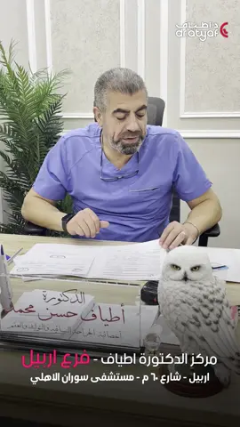#مراكز_الدكتورة_اطياف 