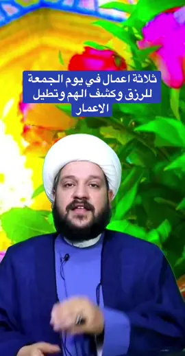 #اعمال_يوم_الجمعة  #الغسل  #اكل_الرمان_على_الريق_يوم_الجمعة  #تقليم_ألاظافر  #كشف_الهم_والغم 