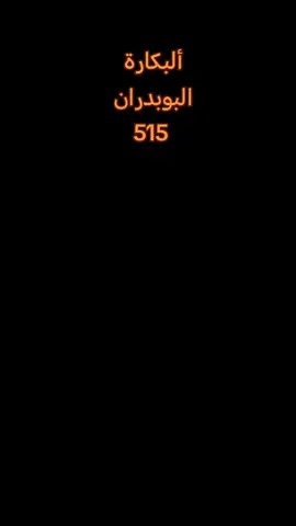 #كسبلور_explor #الاكسبور #البوبدران⚔️🦅 #البكارة_الهاشمية_🇯🇴🔥515👑 