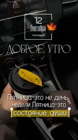 #доброеутро #пятница 