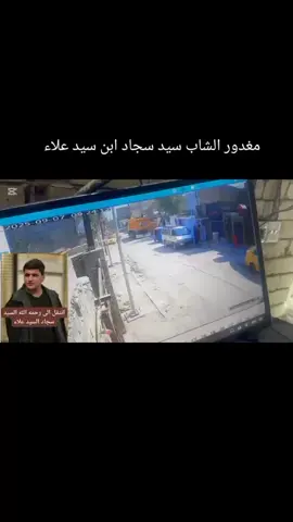 مغدور الشاب سيد سجاد ابن سيد علاء بطاط اثر سجينة حادة في قلبى😭😭