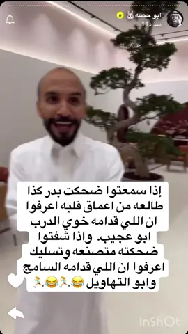 #شوق_الرشيدي🦋 الله يديم المحبه بين علاوي وبدر يارب. ويبعد عنهم عجايز. ابو صالح 😂🏃‍♀️