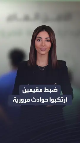 #السعودية.. القبض على مقيمين بعد ارتكابهما حوادث مرورية بغرض النصب والاحتيال شاهد التفاصيل..
