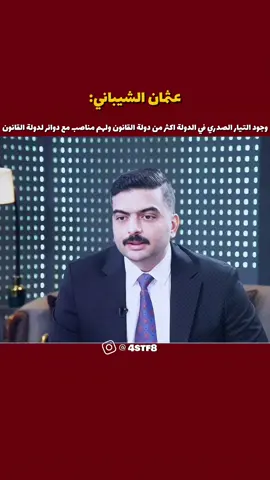 #عثمان_الشيباني #التيار_الصدري #رئاسة_الوزراء #اكسبلور #fyb 