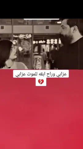 عزابي وراح ابقه للموت عزابي 💔😮#تصميم_فيديوهات🎶🎤🎬 #اكسبلورexplore #fyp #fouryou #CapCutVelocity 