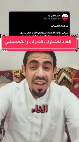 #اختبارات #القدرات و #التحصيلي #الثانوية #الطلاب  د. عبيد العبدلي : ينبغي إعادة الاعتبار للتعليم العام وتعزيز دور المدرسة : من خلال إلغاء اختبارات القدرات والتحصيلي، واعتماد درجات الثانوية العامة كمقياس رئيسي للقبول الجامعي. @وزارة التعليم السعودية وش رأيك لك اكسبلور ترند 