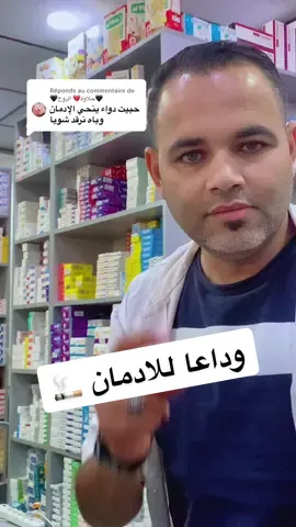 Réponse à @🖤حلاوة💔 الروح🖤  وداعا للادمان و أبدا حياة صحية ✅😉 #نصائح_مفيدة #ارشادات_طبية #pharmacy #💊💊💊 #الادمان_مرض 