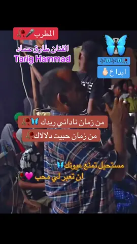 #الفنان_طارق_حماد_أغنية_من😴_زمان_ناداني_ريدك💚_كاملة🥀 #طارق_حماد_حجر_العسل🇶🇦🇸🇩✌️🔥 #من_تواضع_لله_رفعه💙🙏 #الحمدلله_دائماً_وابداً❤️ #📸🔥💎إكسبلورر 