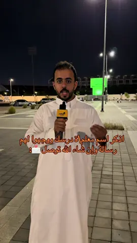 بإذن الله يوصل للجميع 😁 #اكسبلور #foryou #المدينة #hashtag #مقابلات 