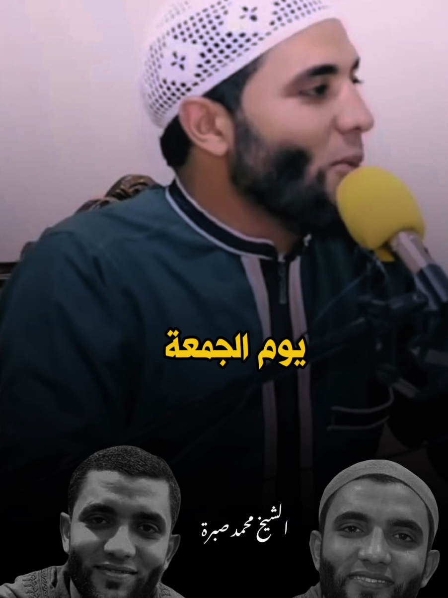 يوم الجمعه  #محمد_صبره #islamic #fyp #بسم_الله_الرحمن_الرحيم_3 