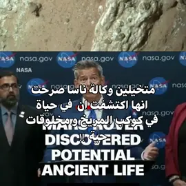 #ناسا #nasa #المريخ #اكسبلور #fyp 
