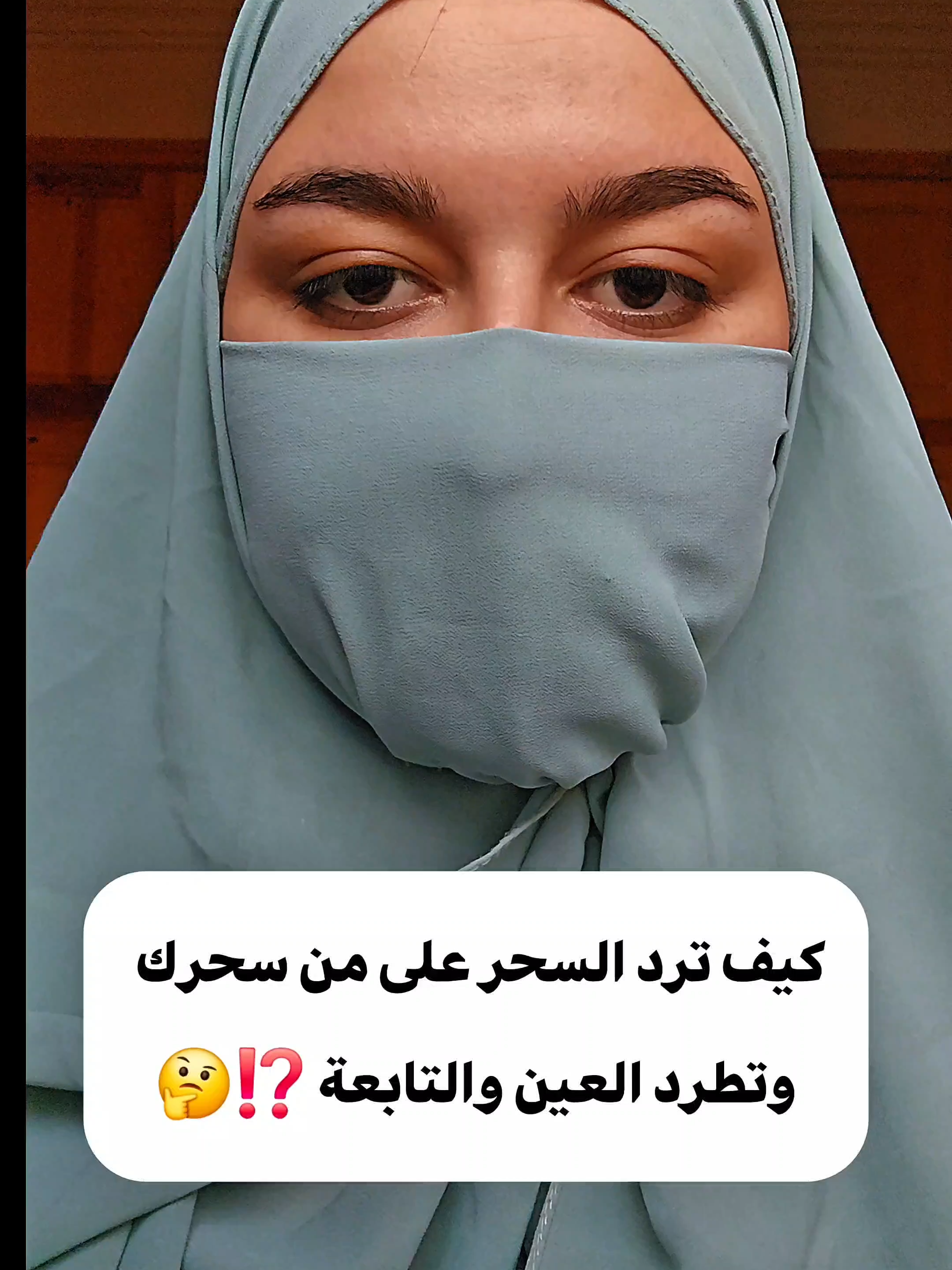 كيف ترد السحر على من سحرك وتطرد العين والتابعة ⁉️🤔