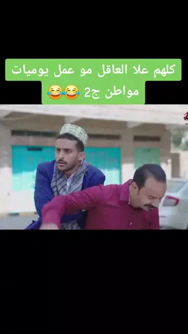 #محمد_الاموي #يوميات_مواطن #مسلسلات_يمنيه #كوميدي_يمني 