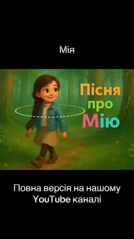 Співаймо разом пісеньку про чудову дівчинку Мію! Посилання на наш YouTube канал в шапці профілю. #мія#пісняпромію#іменнапісня#ДитячіПісні #ПісняДляДітей 
