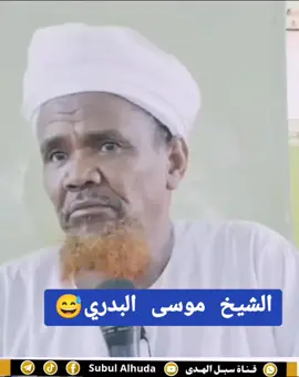 مبادرة السودان الشيخ موسى البدري #تلاوة_مؤثرة #الاسلام_ديني #القرآن #القرآن_الكريم_اكسبلوور #لايك #القران_الكريم_راحه_نفسي😍🕋 #حجاج_بيت_الله_الحرام #الاسلام #المدينةالمنورة #للقرآن_الكريم #التوحيد_حق_اللّٰه_على_العبيد👆 #الإسلام_ديني_ودنياي #مكة_المكرمة🕋🕋🕋🕋 #الاسلام_دين_السلام #الصلاة_على_النبي_محمد🌿🌹 #التوبة_والرجوع_الى_الله #القرآن❤️ #الشعب_الصيني_ماله_حل😂😂 #انصار_السنة_المحمدية_بالسودان #قناة_كسلا_الدعوية 