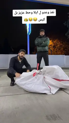 طارق حط عزيز بل كيس 😂😂😂 @طارق | Tareq @𝐖𝐚𝐞𝐥 | وائل @عزيز زلزال #like #foryou #fyppppppppppppppppppppppp #foryouuuuuuuuuuuuu #fyp 