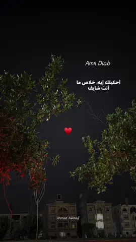 ♥️✨ #ahmeedashraf120 #fyyyyyyyyyyyyyyyyyyy #fyyyyyyyyyyyyyyyy #فيديوهات_احمد_اشرف #عمرو_دياب 