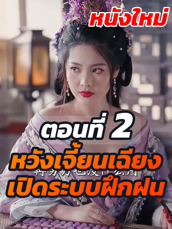 ตอนที่ 2 : หวังเจี้ยนเฉียง เปิดระบบฝึกฝน // #ละครฮิต #พระเอกเก่ง #ยอดนิยม #ประธานบริษัท #หนังสั้นจีน #ละครยอดนิยม #หนังสั้น #Ceo