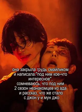 жалко что этого не будет#fyp #дорама #strangersfromhell #незнакомцыизада #мунджо #джону 
