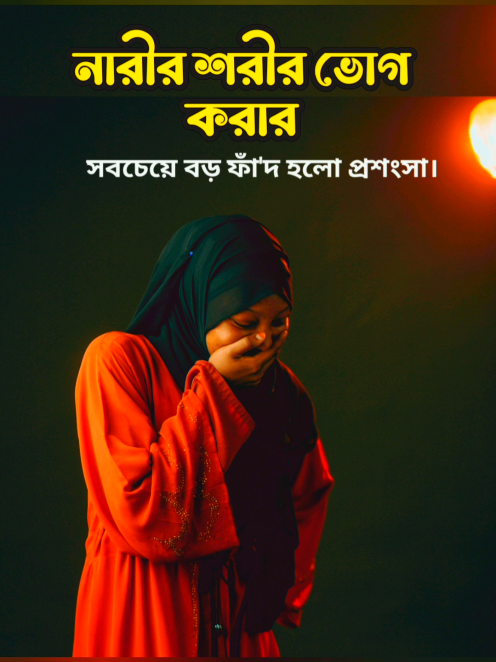 নারীর শরীর ভোগ করার সবচেয়ে বড় পাদ হল প্রশংসা #islamicstatus #ইসলামিকগল্পকাহিনী #islamicshorts #ইসলামিক_ভিডিও_🤲🕋🤲 #ইসলামিক_ভিডিও @tiktokecreatorexplor 