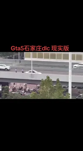 网友投稿：9月11日，石家庄和平路高架，一男子抢夺了一辆警车，一路连撞数人，最终被多辆警车合力逼停。现场多人受伤。 #中国社会问题 #gta5 #侠盗飞车 #GTA #中国警察 