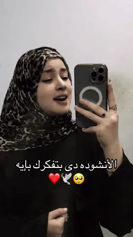 الانشوده دى بتفكرك بإيه 🥺🕊️❤️