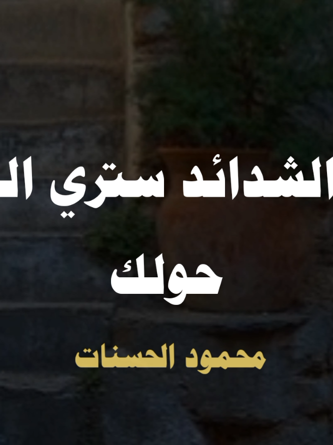 فلولا الشدائد لن تعرف عدوك من صديقك ❤❤❤❤🥺🥺🥺🥺 #محمود_الحسنات #الشيخ_محمود_الحسنات #اللهم_صل_وسلم_على_نبينا_محمد #اللهم_صلي_على_نبينا_محمد #صلوا_على_رسول_الله 