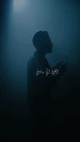و أنا مبقاش عندي استعداد اضيع 🤷🏻‍♂️ #احمد_فريد #السما_و_الارض 