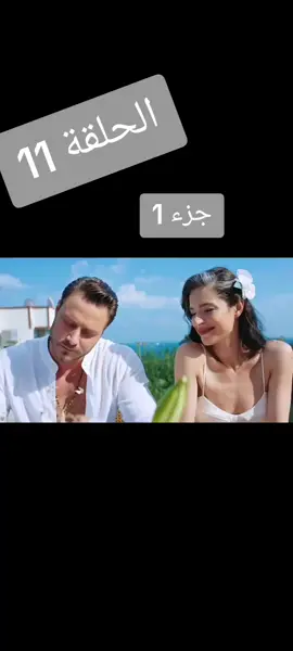 #مسلسلات_تركية #turk 